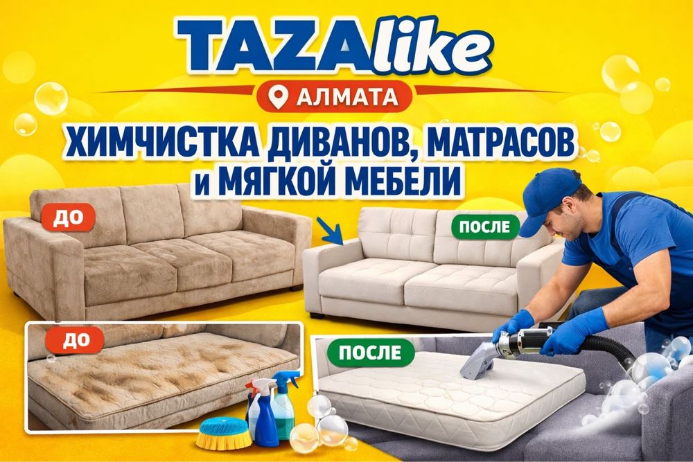 Профессиональная химчистка мягкой мебели на дому Алматы