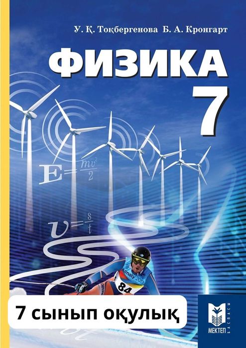 Физика 7 сынып  Оқулық	каз.	2025