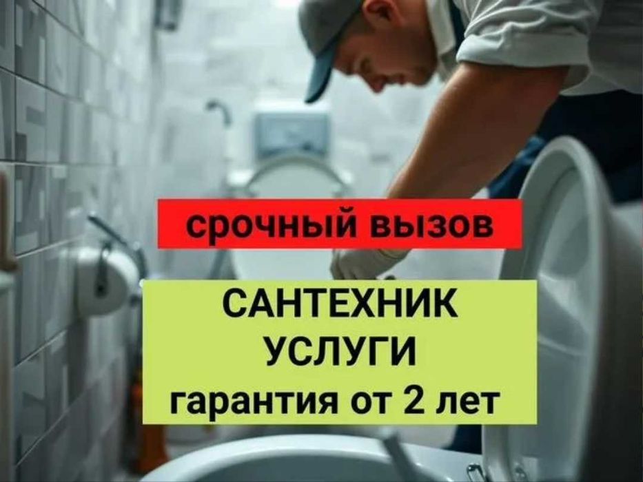 Сантехник, Прочистка засора канализации, Все виды работ.