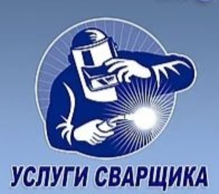 Сварочные работы. Выезд