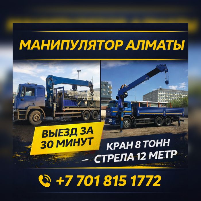 Манипулятор Быстрая подача техники Опытный оператор Услуги Манипулятор