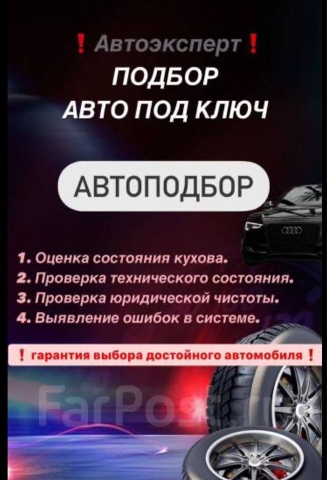 Автоэксперт Автоподбор