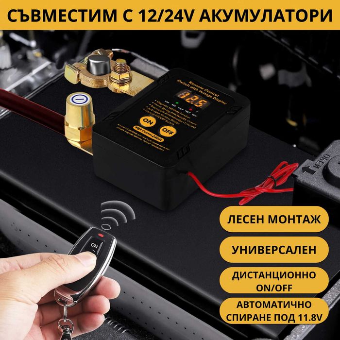 Ключ маса реле с дистанционно 12/24V, 240A, гаранция 3 години