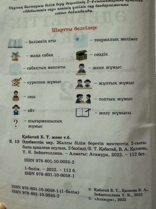 Әдебиеттік оқу 2 сынып