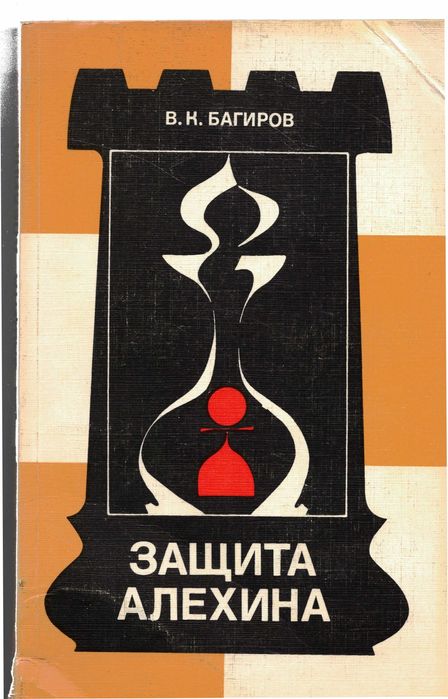 В. К. Багиров - Защита Алехина, 1987.