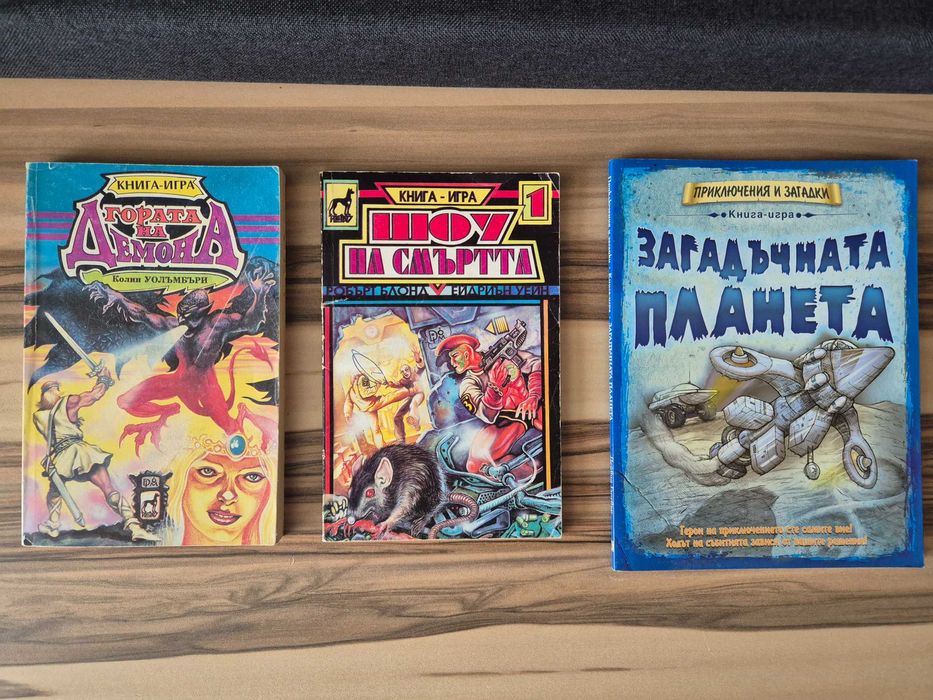 Книги-игри на символични цени