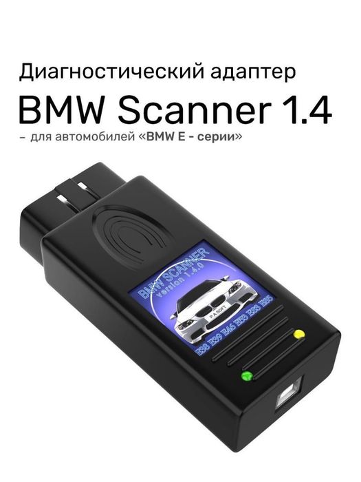 Сканер бмв Е39 е38 е53