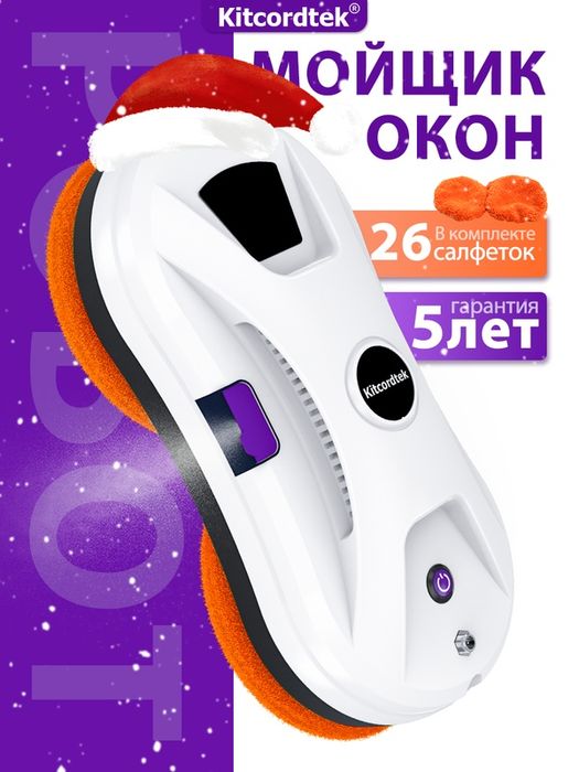 Робот для мойки окон Kitcordtek KTC-7867 автоматическое распыление вод
