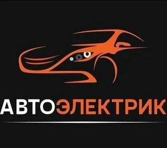 Автоэлектрик на выезд