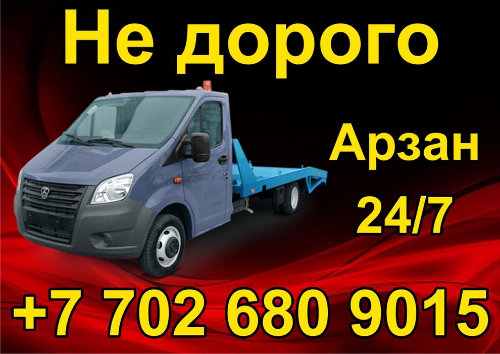 Услуги эвакуатора Астана межгород
Город межгород 
Всегда рядом 
Звонит