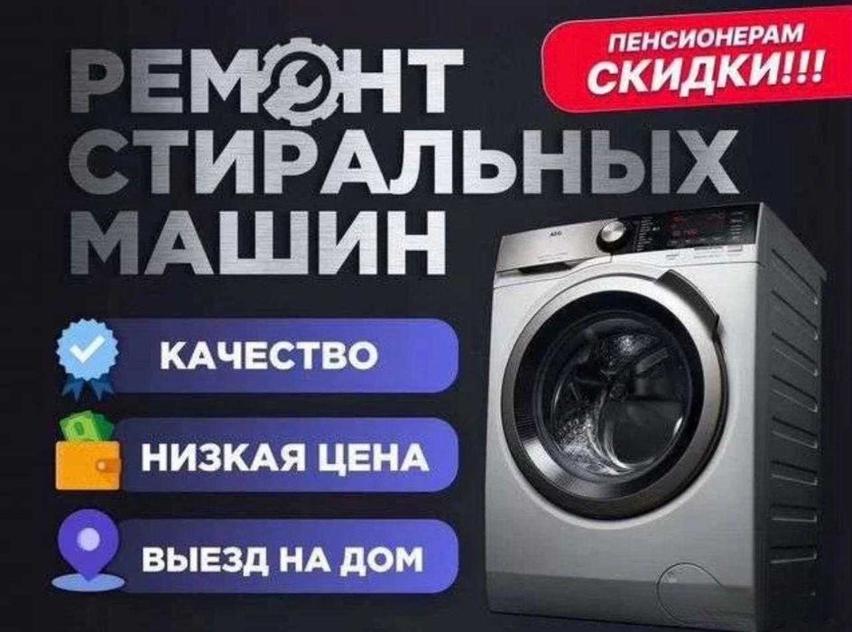 Ремонт стиральных машин