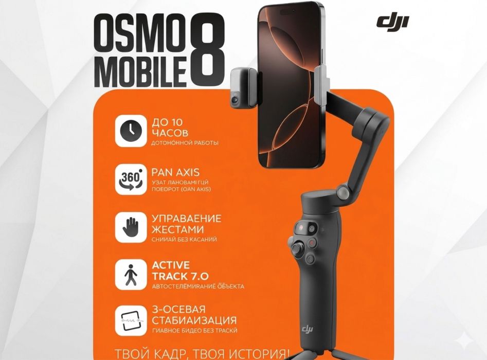 DJI Osmo Mobile 8P/ 3-Axis Gimbal / ActiveTrack 8.0 / Стабилизатор