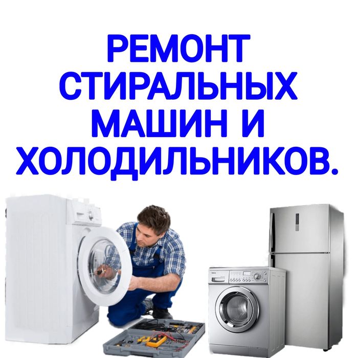 Ремонт Стиральных машин и Холодильников