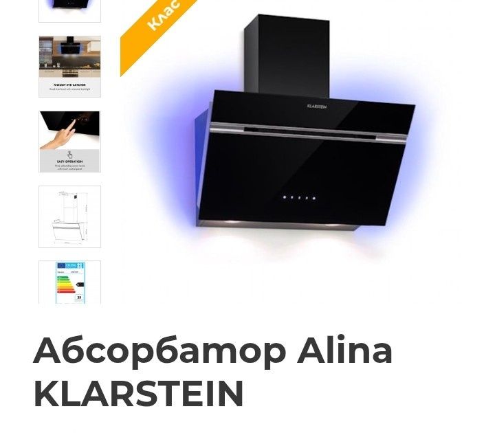 Абсорбатор Alina KLARSTEIN