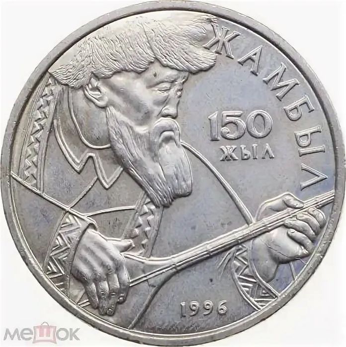 Жамбыл 20 тенге 1996 года