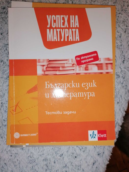Помагала за ДЗИ по БЕЛ и математика за 12 кл Успех на матурата по БЕЛ