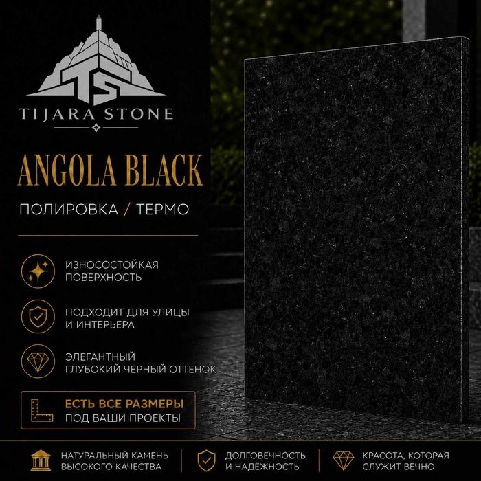 Гранит Angola Black (черный)