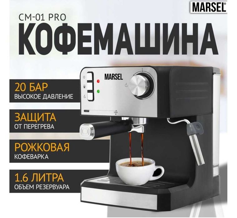 Кофемашина MARSEL CM 01 PRO