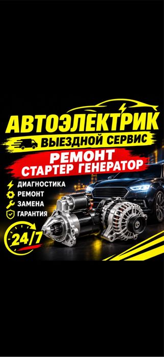 Автоэлектрик на выезд диагностика ремонт стартер генератор