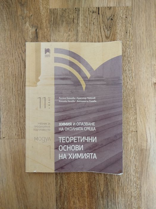 Учебник по химия 11 клас профилирана подготовка