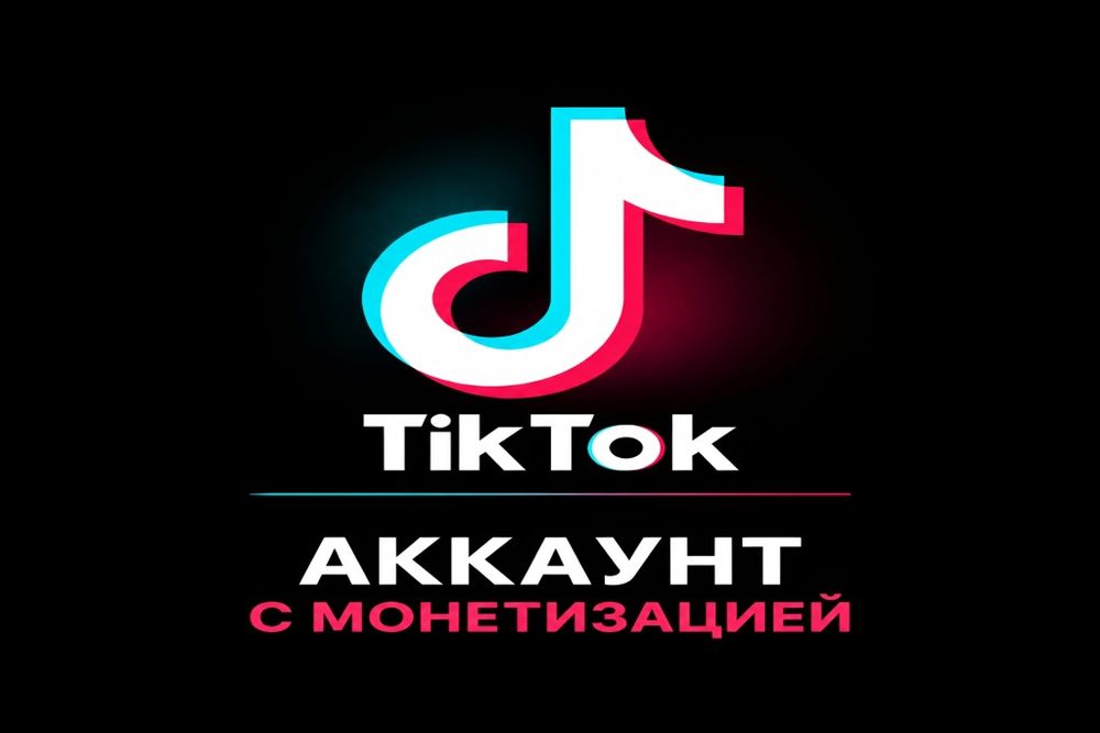 Тик ток аккаунты с монетизации