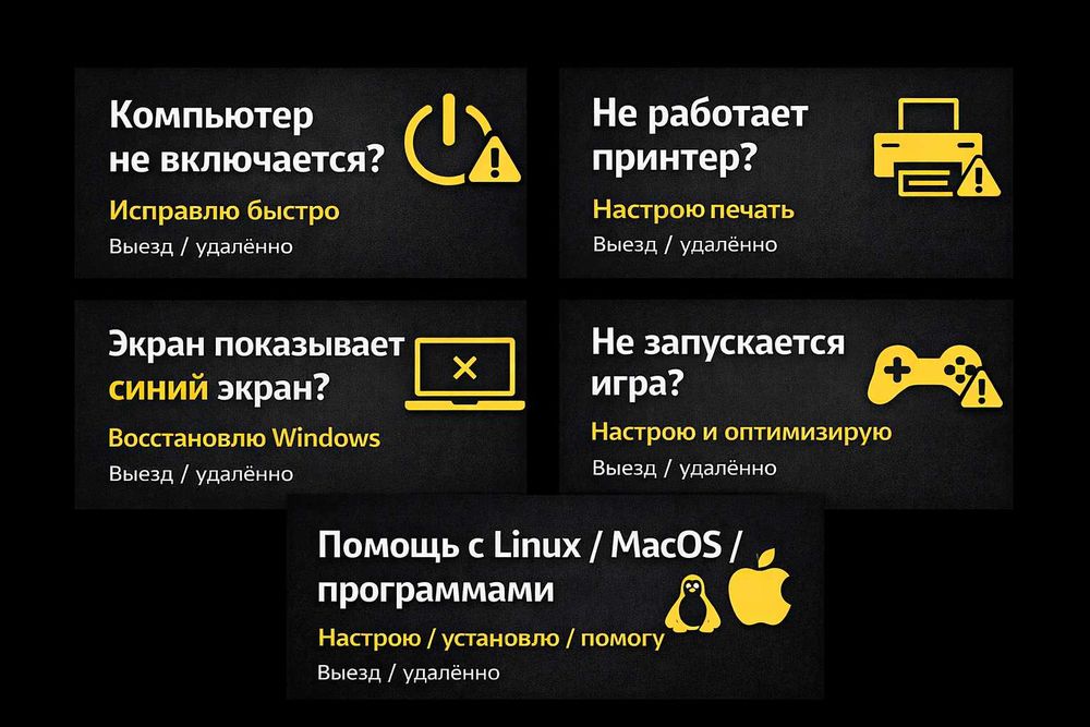 Помощь с компьютером / выезд на дом / решу проблему / Программист