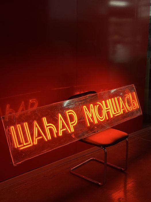 неоновый вывески Анашым Әке Мама Жаным Marry me Happy brithday