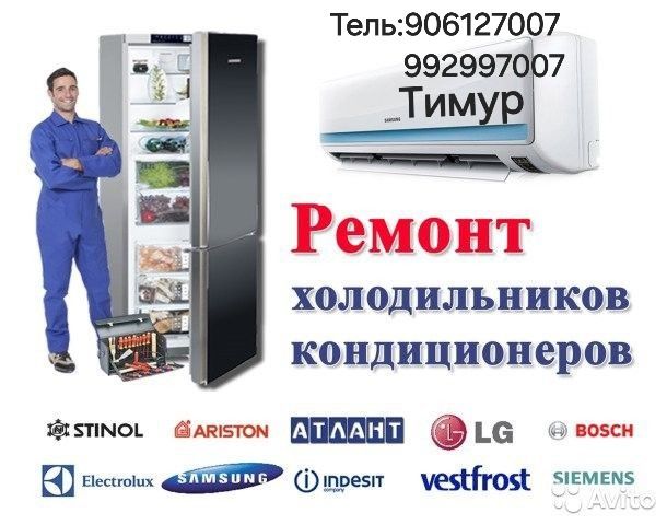 Ремонт холодильника и кондиционера