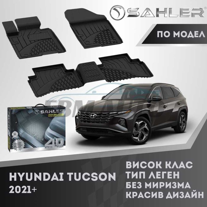 Гумени стелки 4D SAHLER ЛУКС СЕРИЯ HYUNDAI TUCSON 2021+/ Хюндай Туксон