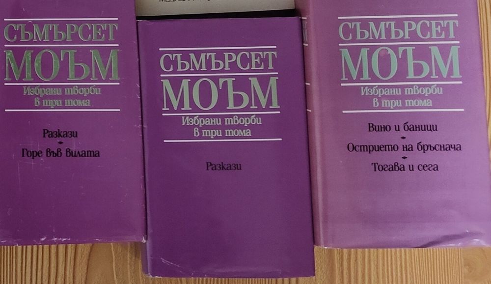 СЪМЪРСЕТ МОЪМ - Избрани творби в 3 тома (Комплект) / Запазени
