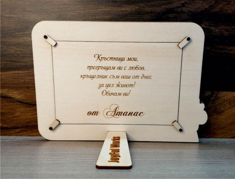 Лазерно гравирани  – шперплат, пластмаса, филц, бирен картон и други.