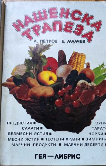 Ретро готварски книги / Нашенска трапеза, Торти, Икономична кухня