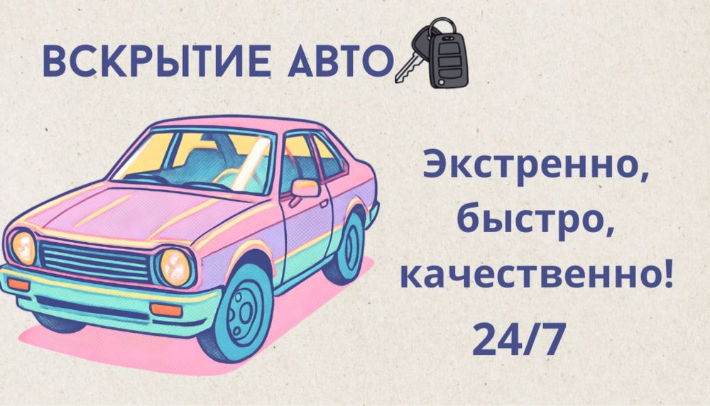 Вскрытие авто 24/7