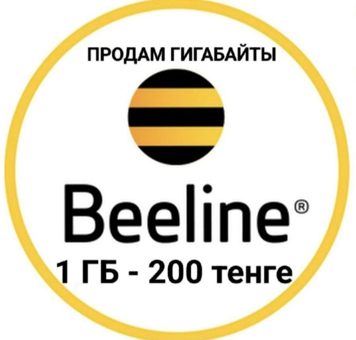 Продам  гиги билайн