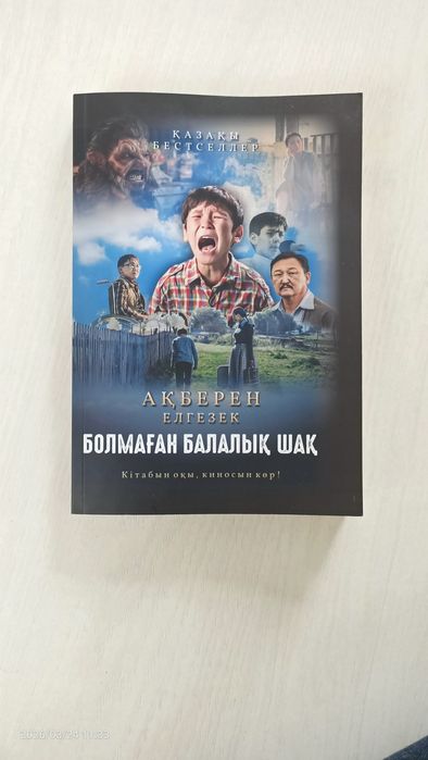 Болмаған балалық шақ кітабы