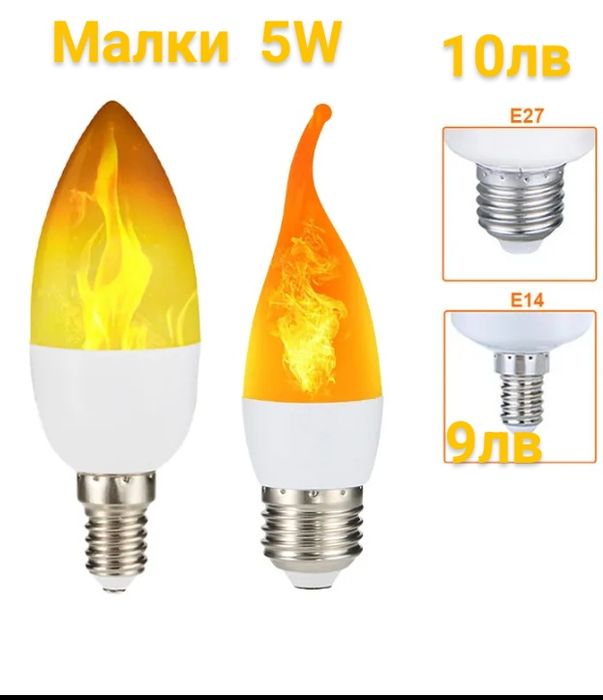 LED крушка с ефект пламък