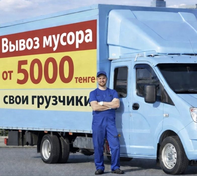 Вывоз мусора газель с грузчиком Караганда