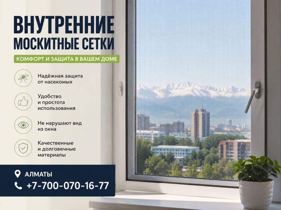 Внутренние и Раздвижные Москитные Сетки,