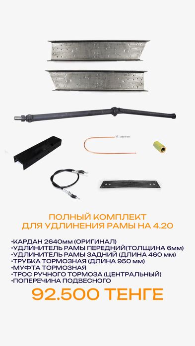 Комплект удлинения Газели