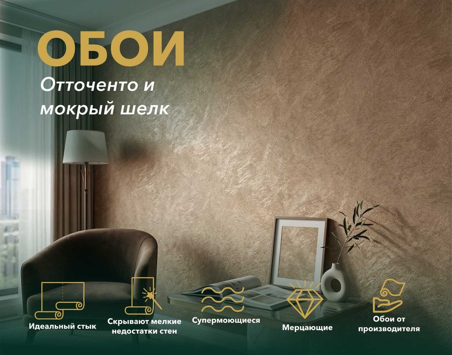 Обои Отточенто и мокрый шелк