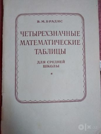 Четырехзначные математические таблицы