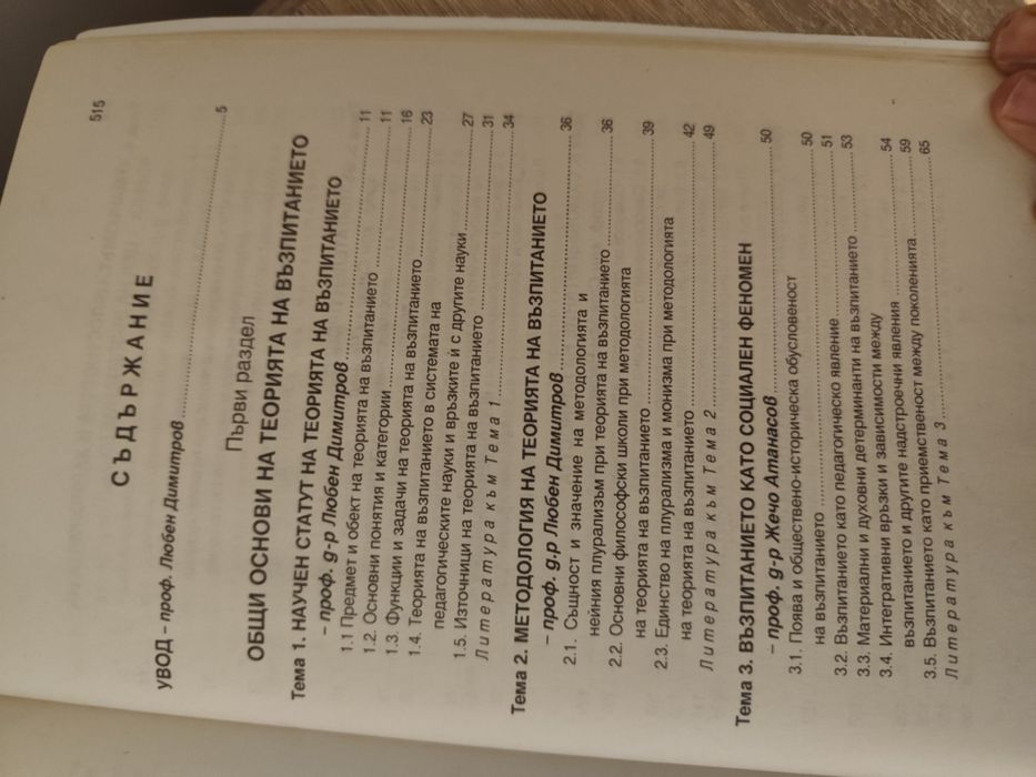 Теория на възпитанието - книга