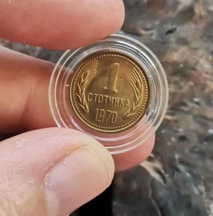 1 стотинка 1970 година