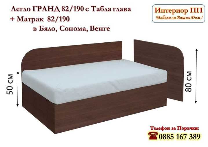 Легло Гранд 82/190 + матрак 82/190 в 3 цвята -15%Промоция до 14.02.26