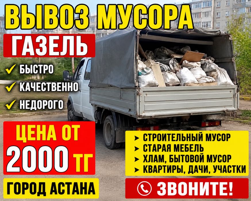 Вывоз мусора вывоз хламов Газель
