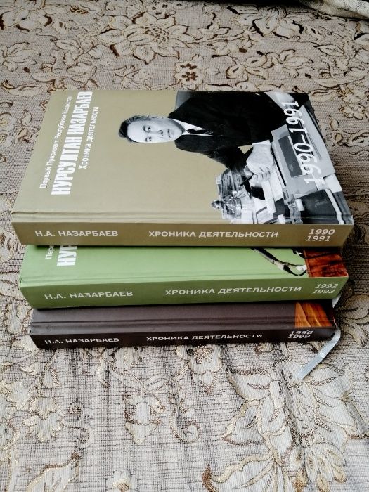 Серия книг "Н.А. Назарбаев. Хроника деятельности