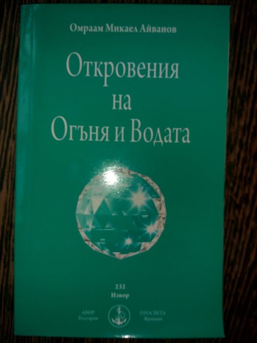 Нови духовни книги на Омраам Микаел Айванов