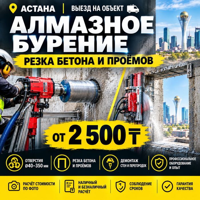 Алмазное бурение отверстий и резка бетона в Астане от 2500
