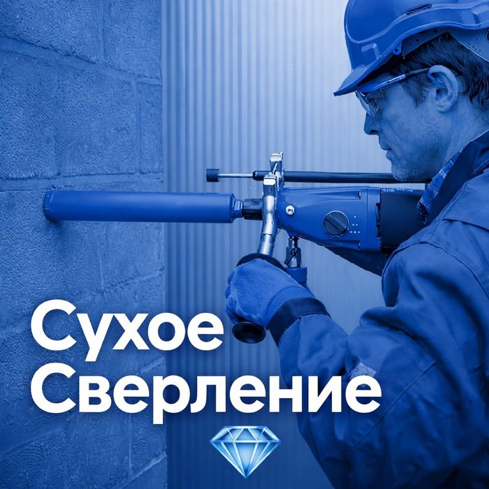 Алмазное сверление проёмы сухое сверление  бурение отверстий резка