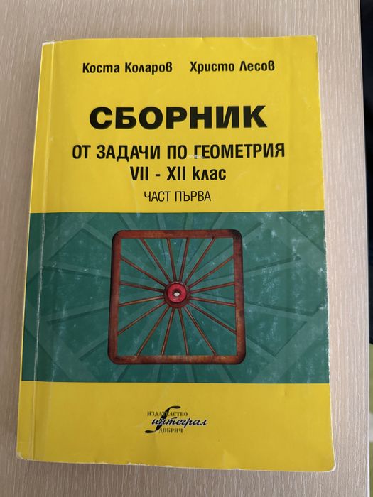 “Сборник от задачи по геометрия” ч.1- изд.”Интеграл”